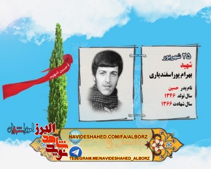 کلیپ معرفی شهدای روز بیست و پنجم شهریور ماه کلیپ معرفی شهدای روز بیست و پنجم شهریور ماه