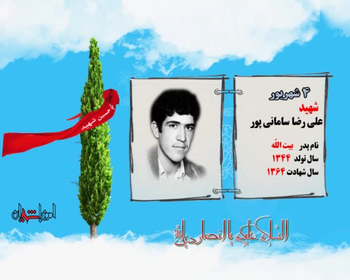کلیپ معرفی شهدای روز چهارم شهریور ماه کلیپ معرفی شهدای روز چهارم شهریور ماه