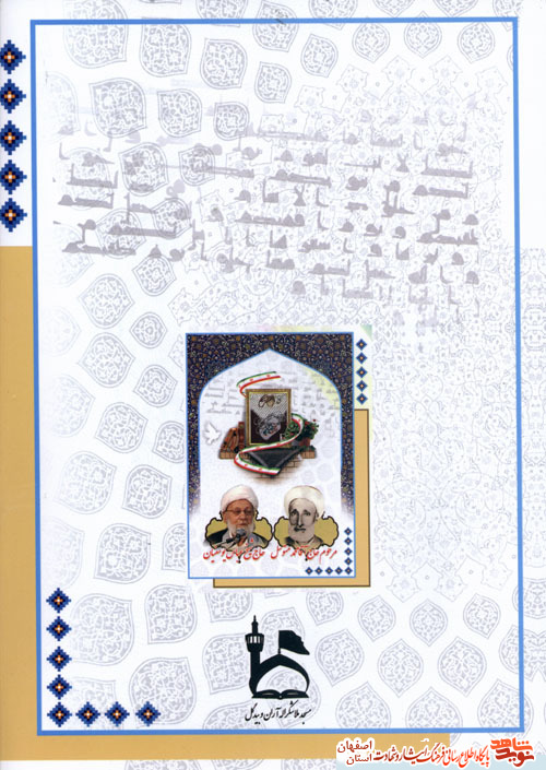 رونمایی از کتاب مسجد فقاهت شهادت درشهرستان آران وبیدگل رونمایی از کتاب مسجد فقاهت شهادت درشهرستان آران وبیدگل