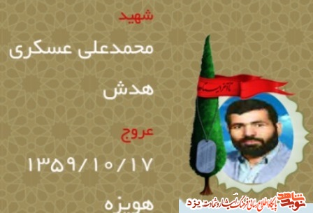 17 دیماه مدیون شهیدان حسینی فهرجی و عسکری هدش هستیم 17 دیماه مدیون شهیدان حسینی فهرجی و عسکری هدش هستیم