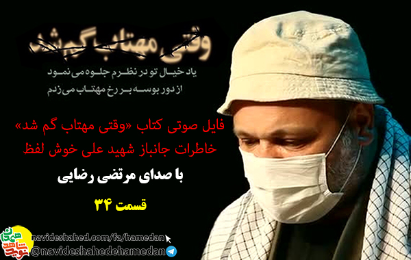خاطرات صوتی جانباز شهید علی خوش لفظ/قسمت 34
