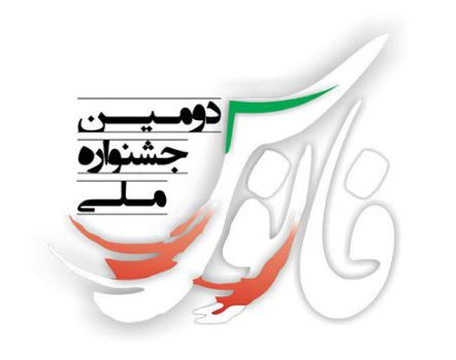 دومین جشنواره ملی «فانوس» فراخوان داد دومین جشنواره ملی «فانوس» فراخوان داد