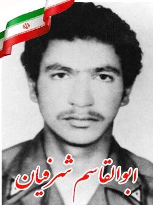 فرازی بر زندگی و وصیت نامه شهید ابوالقاسم شرفیان فرازی بر زندگی و وصیت نامه شهید ابوالقاسم شرفیان