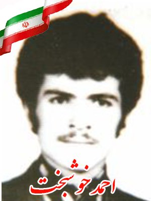 نگاهی به زندگی نامه و دست نوشته های شهید احمد خوشبخت نگاهی به زندگی نامه و دست نوشته های شهید احمد خوشبخت