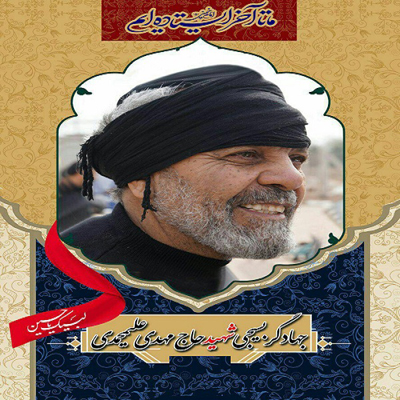 سروده شاعر جوان در رثای شهید «حاج محمدمهدی علیمحمدی» سروده شاعر جوان در رثای شهید «حاج محمدمهدی علیمحمدی»