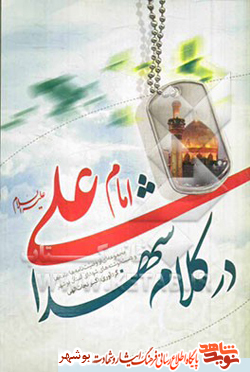معرفی کتاب / امام علی (ع) در کلام شهدا معرفی کتاب / امام علی (ع) در کلام شهدا