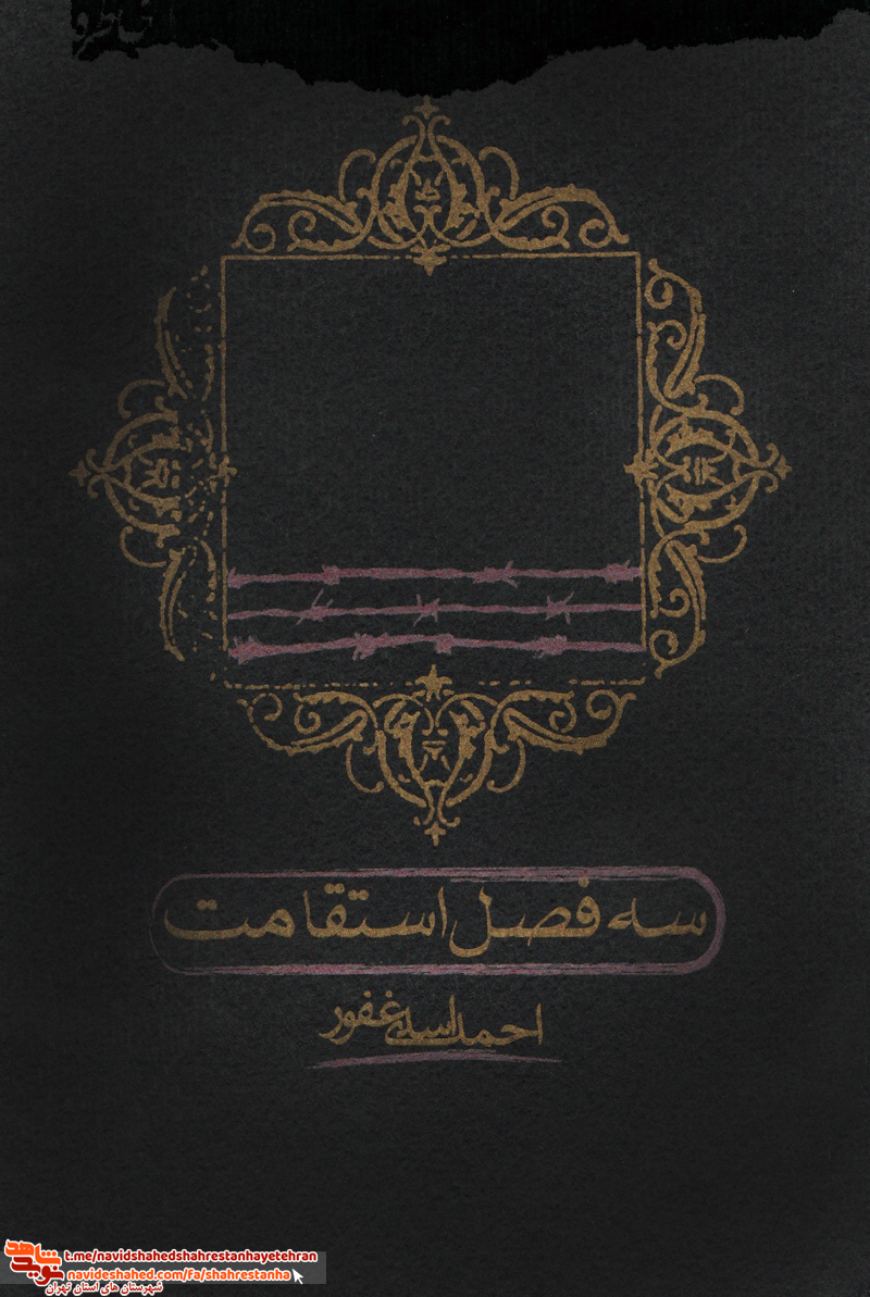 کتاب سه فصل مقاومت به قلم احمد اسدی غفور