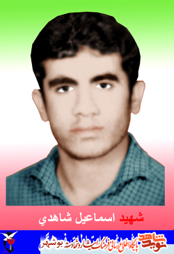 زندگینامه شهیدی از دیار تنگستان اسماعیل شاهدی
