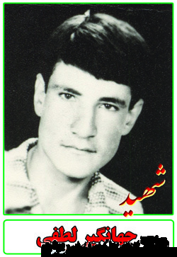 زندگینامه شهید جهانگیر لطفی زندگینامه شهید جهانگیر لطفی