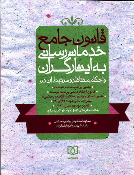 «قانون جامع خدمات رسانی به ایثارگران» کتاب شد «قانون جامع خدمات رسانی به ایثارگران» کتاب شد