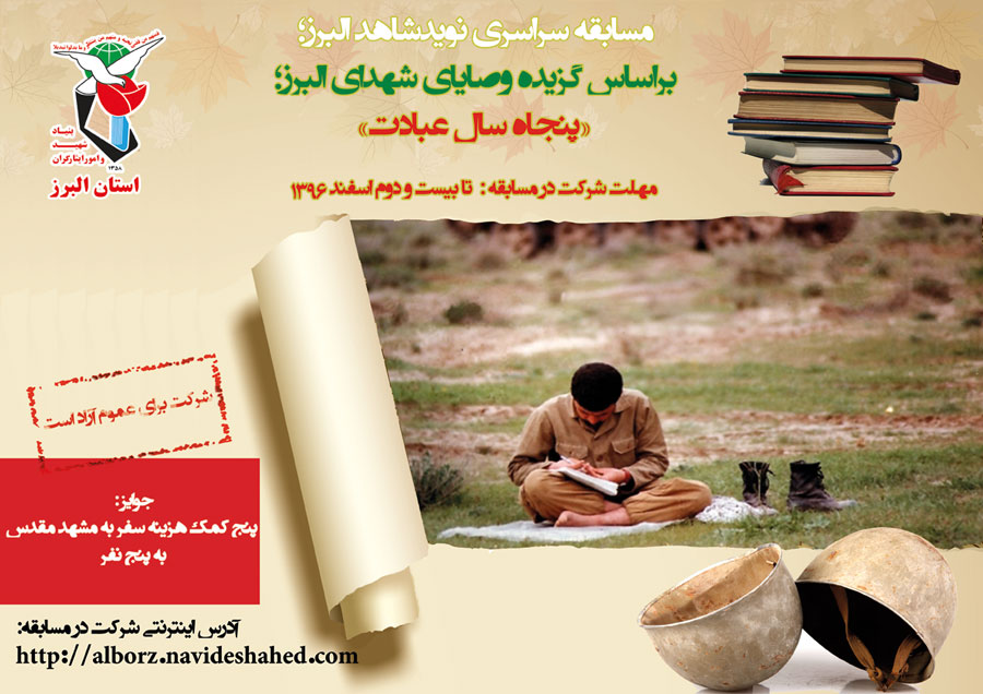گزیده وصایای شهدای البرزی؛ پنجاه سال عبادت گزیده وصایای شهدای البرزی؛ پنجاه سال عبادت
