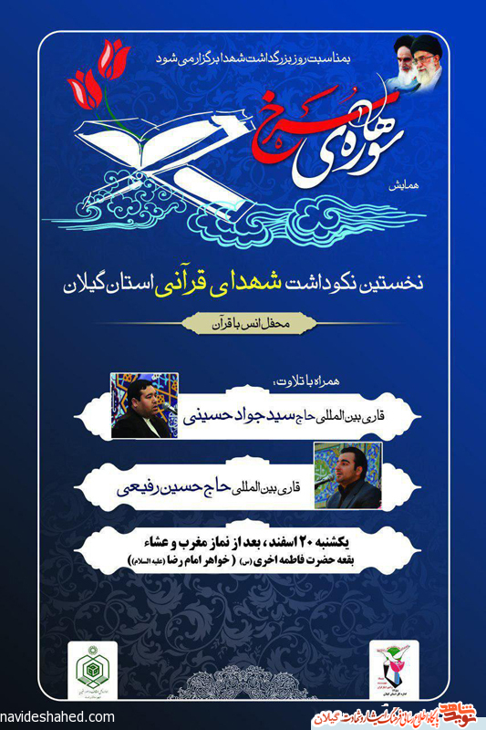 پوستر/ همایش اولین نکوداشت شهدای قرآنی استان گیلان پوستر/ همایش اولین نکوداشت شهدای قرآنی استان گیلان