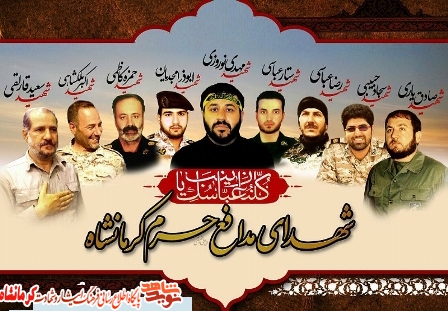 یادواره شهدای مدافع حرم و دانشجو کرمانشاه برگزار میشود یادواره شهدای مدافع حرم و دانشجو کرمانشاه برگزار میشود