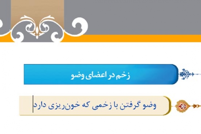 گزیده احکام رساله مصور جانبازان؛ احکام وضو(43) وضو گرفتن با زخمی كه خونریزی دارد