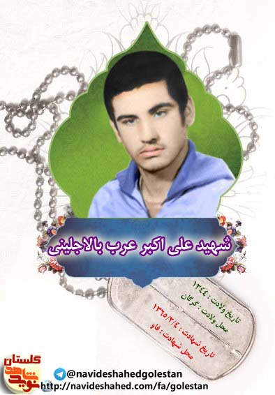 سردار شهید « علی اکبر عرب بالاجلینی» سردار شهید « علی اکبر عرب بالاجلینی»