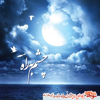 داستان چشم به راه- رتبه سوم چهارمین جشنواره بین المللی آخرین منجی؛ داستان چشم به راه- رتبه سوم چهارمین جشنواره بین المللی آخرین منجی؛