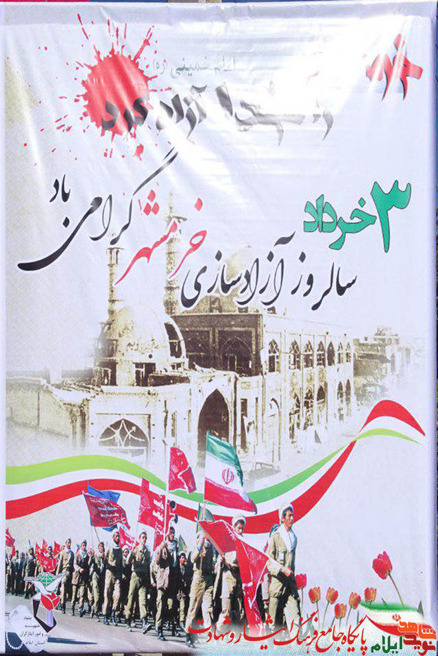 سوم خرداد آزاد سازی فتح خرمشهر گرامی باد سوم خرداد آزاد سازی فتح خرمشهر گرامی باد