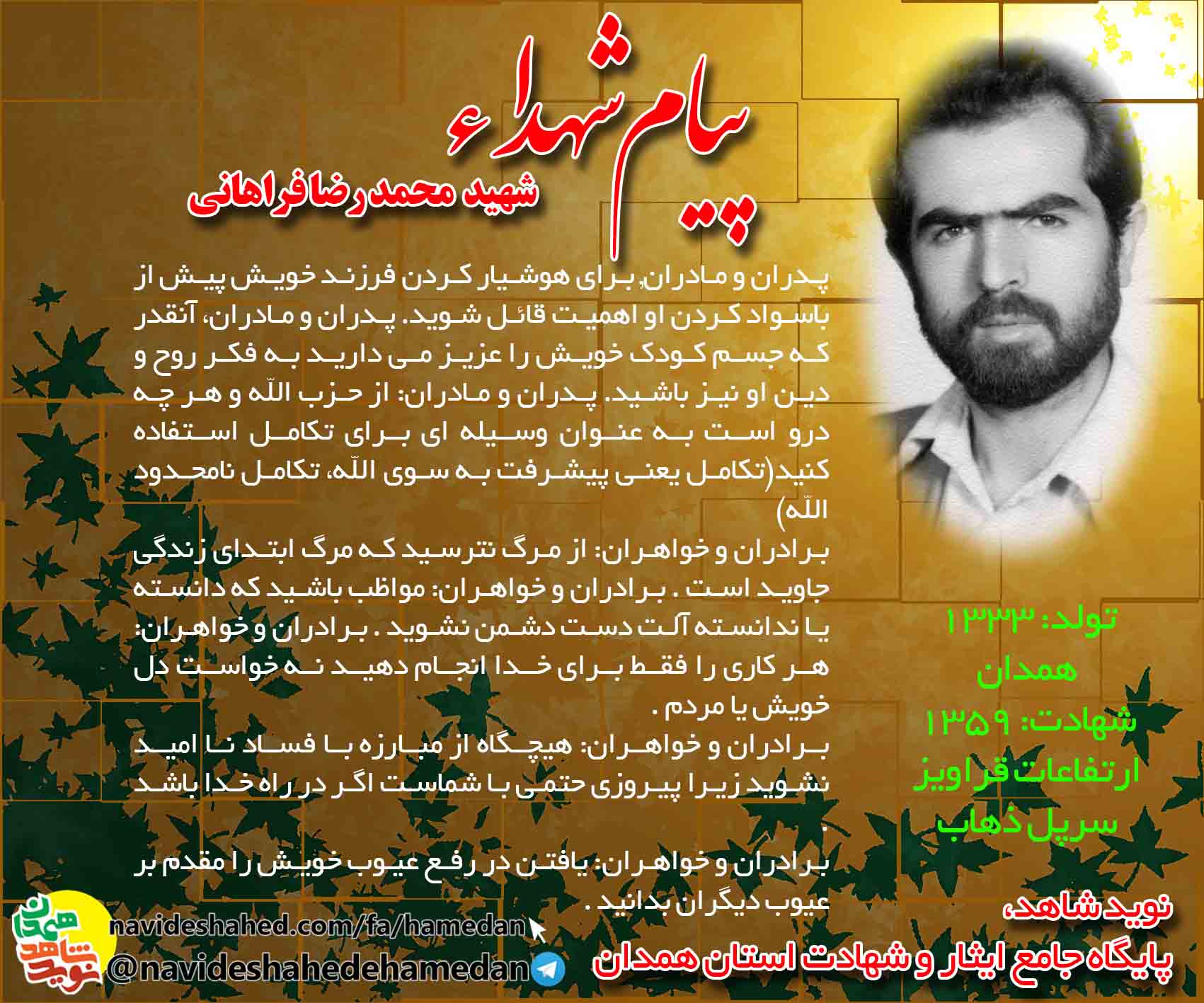 پیام شهید محمد رضا فراهانی: هیچگاه از مبارزه با فساد نا امید نشوید زیرا پیروزى حتمى با شماست