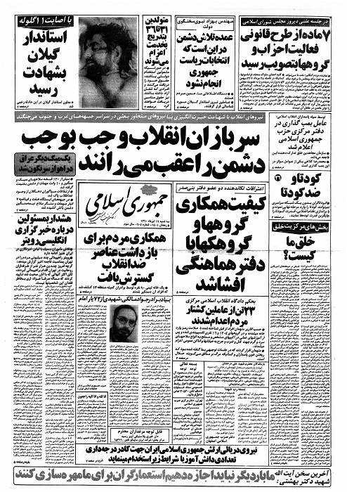 بازتاب شهادت تنها استاندار شهید ایران در روزنامه جمهوری اسلامی بازتاب شهادت تنها استاندار شهید ایران در روزنامه جمهوری اسلامی