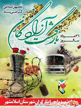مراسم تجلیل از آزادگان سرافراز شهرستان اسلامشهر مراسم تجلیل از آزادگان سرافراز شهرستان اسلامشهر