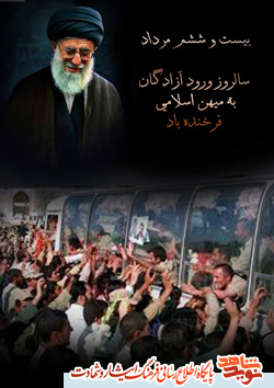بیست و ششم مرداد سالروز ورود آزادگان به میهن اسلامی فرخنده باد +پوستر2 بیست و ششم مرداد سالروز ورود آزادگان به میهن اسلامی فرخنده باد +پوستر2