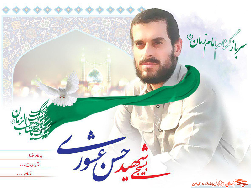 متن کامل وصیت‌نامه شهید مدافع امنیت سرباز گمنام امام زمان (عج) بسیجی شهید حسن عشور