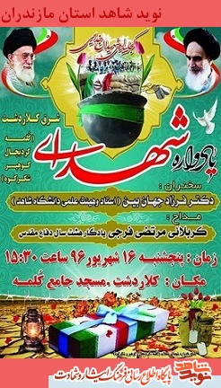 چهاردهمین یادواره سرداران و 42 شهید شرق شهرستان کلاردشت برگزار می شود چهاردهمین یادواره سرداران و 42 شهید شرق شهرستان کلاردشت برگزار می شود
