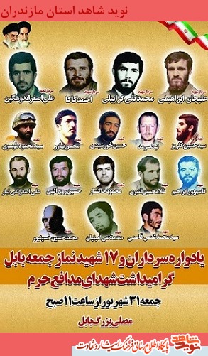 یادواره سرداران و 17 شهید نماز جعمه بابل یادواره سرداران و 17 شهید نماز جعمه بابل