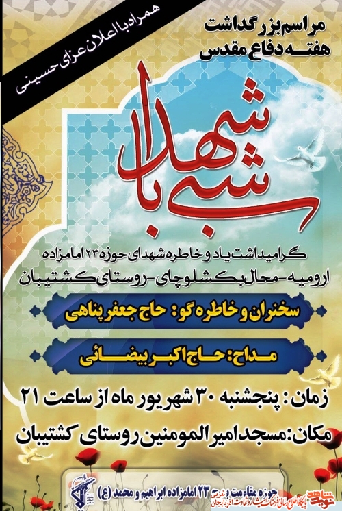 برگزاری مراسم شبی با شهدا