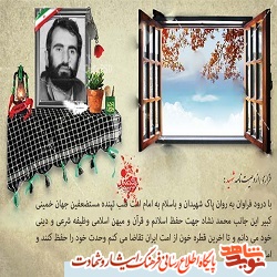 ششم شهریور را مدیون یک شهید خراسان شمالی هستیم