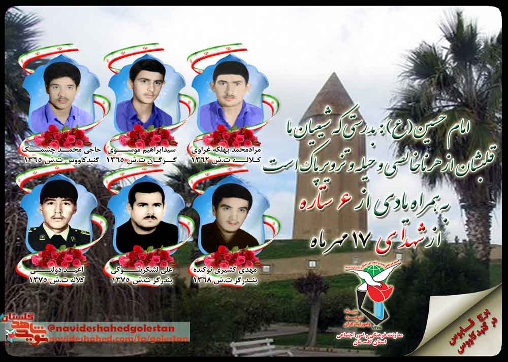 شانزدهم مهر را مدیون هفت شهید گلستانی هستیم شانزدهم مهر را مدیون هفت شهید گلستانی هستیم