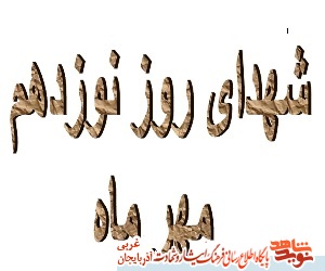 شهدای نوزدهم مهر آذربایجان غربی/ کلیپ شهدای نوزدهم مهر آذربایجان غربی/ کلیپ