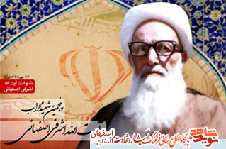 برگزاری سالگرد شهادت شهید اشرفی اصفهانی در اصفهان ومروری بر زندگی نامه واحوالات این شهید بزرگوار