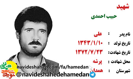 زندگینامه سرباز پاسدار، شهید حبیب احمدی زندگینامه سرباز پاسدار، شهید حبیب احمدی