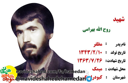 زندگینامه شهید روح الله بهرامی زندگینامه شهید روح الله بهرامی