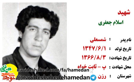زندگینامه سرباز شهید «اسلام جعفری» زندگینامه سرباز شهید «اسلام جعفری»