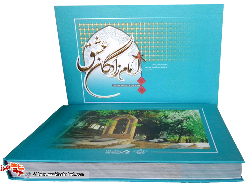 معرفی کتاب اطلس «امامزادگان عشق» معرفی کتاب اطلس «امامزادگان عشق»