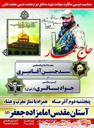 بیست و دومین سالگرد شهادت شهیدمدافع حرم محمد حسین محمد خانی در یزد برگزار می شود + پوستر