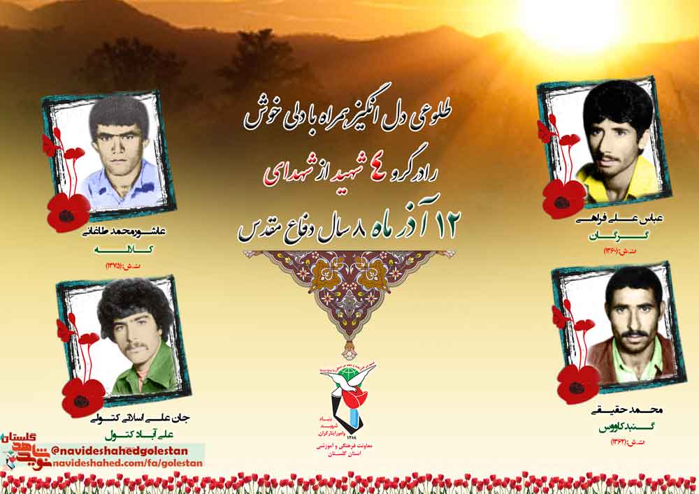 دوازدهم آذر را مدیون «چهار» شهید گلستانی هستیم دوازدهم آذر را مدیون «چهار» شهید گلستانی هستیم