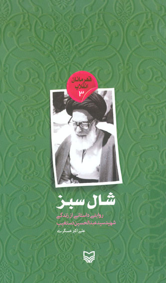 معرفی کتاب «شال سبز» / براساس زندگی شهید عبدالحسین دستغیب معرفی کتاب «شال سبز» / براساس زندگی شهید عبدالحسین دستغیب