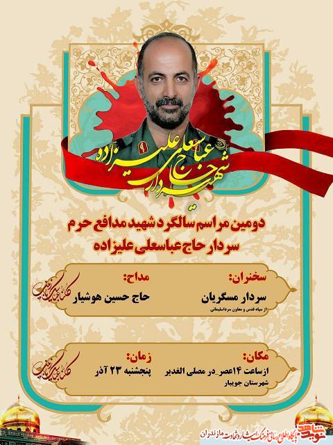 دومين سالگرد شهيد مدافع حرم سردار «عباسعلى عليزاده» در جويبار دومين سالگرد شهيد مدافع حرم سردار «عباسعلى عليزاده» در جويبار