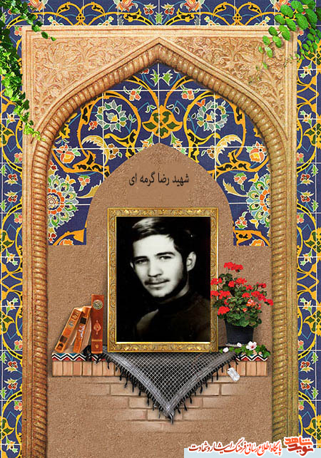 وصیت نامه شهید رضا گرمه ای را می خوانیم در سالروز تولدش