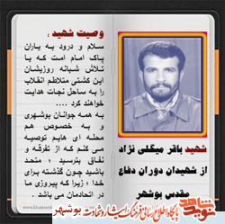 وصیت نامه شهید باقر میگلی نژاد وصیت نامه شهید باقر میگلی نژاد