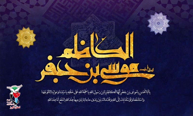پوستر/ به مناسبت سالروز شهادت امام موسي کاظم (ع) پوستر/ به مناسبت سالروز شهادت امام موسي کاظم (ع)