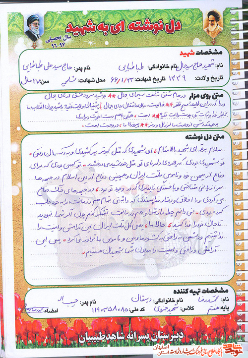 سالگرد شهادت فرمانده شهید سید جمال طباطبائی از دیار شهرضا سالگرد شهادت فرمانده شهید سید جمال طباطبائی از دیار شهرضا