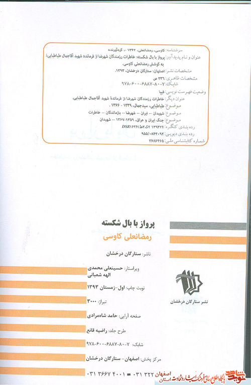 معرفی کتاب پرواز با بال شکسته به بهانه سالگرد شهادت فرمانده  شهید سیدجمال طباطبائی از دیار شهرضا