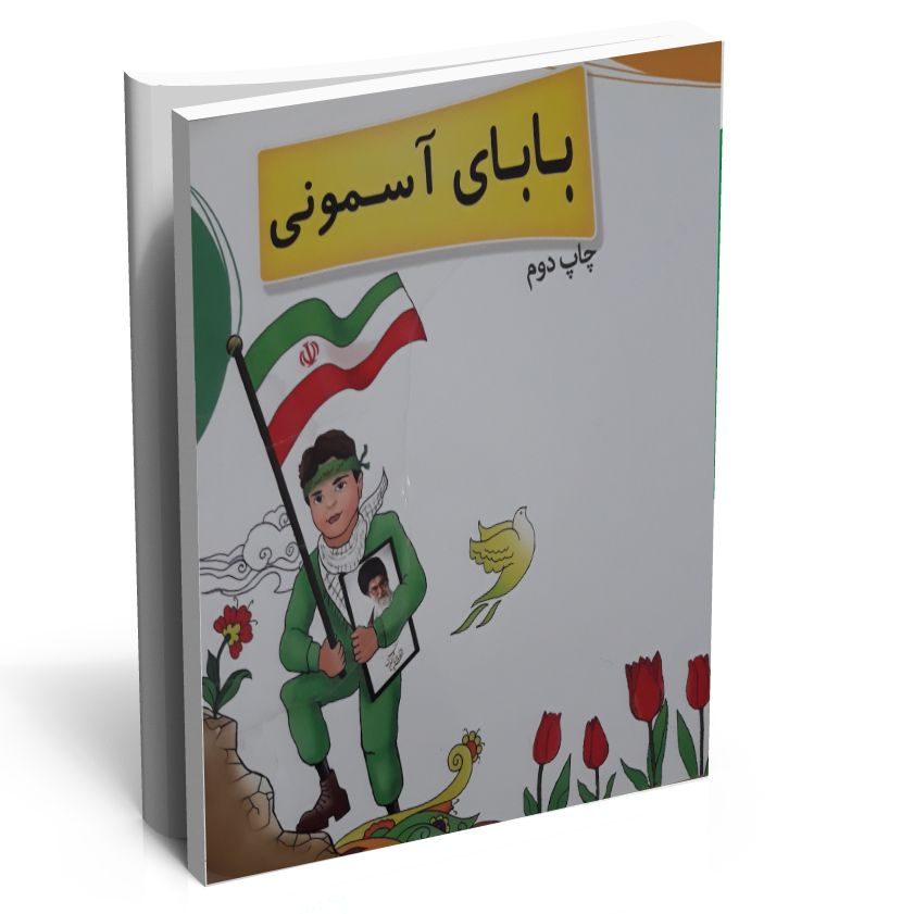 کتاب بابای آسمانی کتاب بابای آسمانی