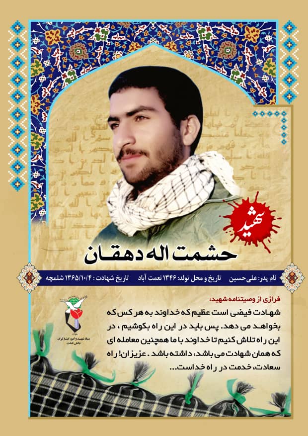 عکس نوشت وصیت نامه شهید حشمت الله دهقانی: راه سعادت خدمت در راه خداست عکس نوشت وصیت نامه شهید حشمت الله دهقانی: راه سعادت خدمت در راه خداست