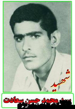 زندگینامه شهید پاسدار سید محمد حسن سعادت زندگینامه شهید پاسدار سید محمد حسن سعادت