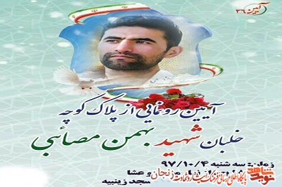 برگزاری 26 آئین رونمایی از پلاک کوچه مزین به نام شهدا برگزاری 26 آئین رونمایی از پلاک کوچه مزین به نام شهدا
